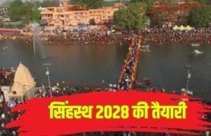 सिंहस्थ 2028 से पहले उज्जैन में 20 हजार करोड़ की तैयारी, श्रद्धालुओं की सुविधाओं पर एमपी सरकार का जोर