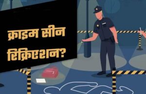 MP में बड़े अपराधों पर कसेगा शिकंजा: अब पुलिस करेगी क्राइम सीन रिक्रिएशन, अपराधियों की बढ़ेगी मुश्किल