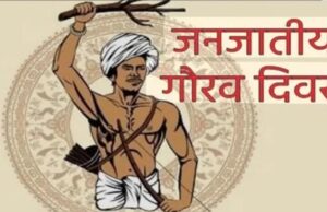 जनजातीय गौरव दिवस: भारतीय स्वतंत्रता संग्राम के अनलिखे अध्यायों को नमन