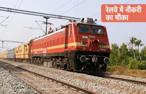 RRB NTPC भर्ती के लिए आवेदन की अंतिम तारीख बढ़ी, 5,810 पदों पर अब इस दिन तक कर सकते हैं अप्लाई