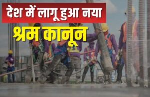 मोदी सरकार ने लागू की चार नई श्रम संहिताएं, श्रमिकों को मिली सोशल सिक्योरिटी और स्वास्थ्य सुविधाओं की गारंटी