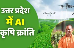 एआई के माध्यम से कृषि क्षेत्र में बड़ी क्रांति की ओर उत्तर प्रदेश