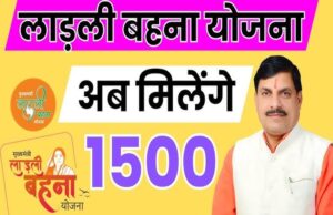 लाड़ली बहना योजना: दिसंबर में आएगी 31वीं किस्त, खाते में 1500 रुपये