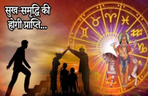 खरमास में शुक्र का विशेष गोचर, 3 राशियों के लिए मान-सम्मान और कमाई में बढ़ोतरी