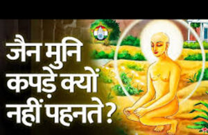 महावीर जयंती पर जानें क्यों जैन दिगंबर मुनि नहीं पहनते वस्त्र और क्या है इसके पीछे का धार्मिक तर्क