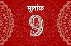 मूलांक 9 भविष्यफल, करियर में मिलेगी उड़ान, लेकिन अनजानों से रहें सावधान