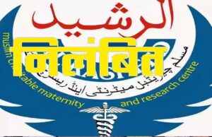 अल रशीद चैरिटेबल हॉस्पिटल पर धोखाधड़ी का आरोप, आयुष्मान भारत ‘निरामयम्’ योजना से निलंबित