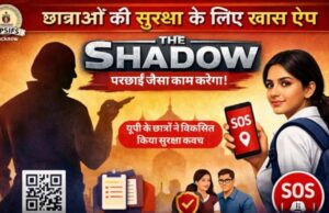 योगी सरकार का द शैडो एप परछाईं की तरह करेगा बेटियों की सुरक्षा