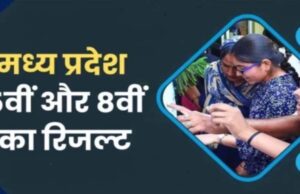 MP में 5वीं और 8वीं का रिजल्ट जारी: 5वीं में 95.14% और 8वीं में 93.83% बच्चे पास, बेटियों ने मारी बाजी