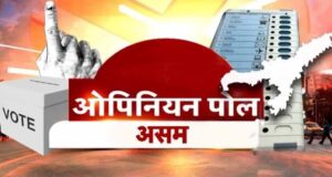 असम चुनाव से पहले बड़ा ओपिनियन पोल: भाजपा या कांग्रेस, किसे मिलेंगी कितनी सीटें?