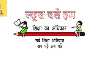 प्रवेशोत्सव कार्यक्रम-2026: प्रदेश में एक अप्रैल से शुरू होगा स्कूल चलें हम अभियान