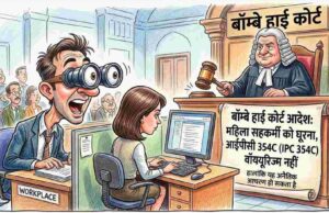 महिला सहकर्मी के शरीर को घूरना ताक-झांक नहीं, हाई कोर्ट का बड़ा फैसला