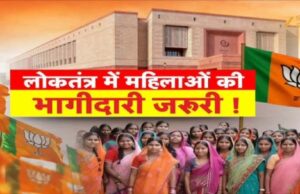 भाजपा का बड़ा फैसला: नारी वंदन को मिशन-2029 के तहत सामाजिक क्रांति बनाएगी पार्टी, गेम चेंजर बनने की रणनीति