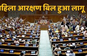 संसद में महा-बहस के दौरान आधी रात को महिला आरक्षण कानून 2023 लागू, नोटिफिकेशन जारी