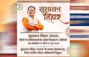 अम्बिकापुर : सुशासन तिहार 2026: जिले में जनशिकायतों के त्वरित निराकरण हेतु शिविरों का आयोजन 01 मई से 10 जून 2026