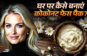 गर्मियों में खो गया है चेहरे का ग्लो, नारियल के इन देसी फेस पैक्स से पाएं पार्लर जैसा निखार