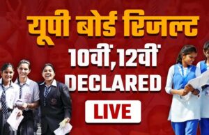 यूपी बोर्ड रिजल्ट आज 4 बजे होगा घोषित, योगी सरकार ने पारदर्शिता और समयबद्धता से रचा नया मानक