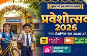 आज से स्कूलों में प्रवेश उत्सव: तिलक के साथ होगा स्वागत, मुफ्त किताबों का वितरण