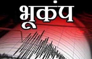 जम्मू-कश्मीर के डोडा में भूकंप के झटके, 4.6 तीव्रता दर्ज—प्रशासन अलर्ट