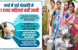तराई में आई श्वेतक्रांति से 51 हजार महिलाएं बनीं उद्यमी