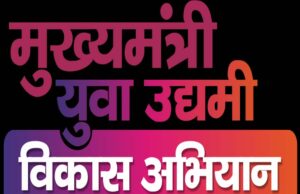मुख्यमंत्री युवा उद्यमी विकास अभियान में लक्ष्य से अधिक लोन वितरित कर जौनपुर ने मारी बाजी