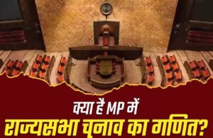 MP में बदलेगा राज्यसभा चुनाव का गणित, भाजपा उतार सकती है तीसरा प्रत्याशी, कांग्रेस की ‘पक्की’ सीट पर टिकी नजर