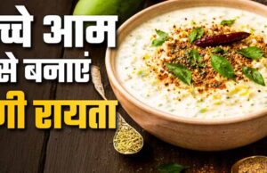 कच्चे आम का टैंगी रायत,गर्मियों में ठंडक देने वाली आसान रेसिपी