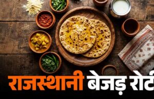 राजस्थान की पारंपरिक बेजड़ रोटी, स्वाद और सेहत का अनोखा मेल