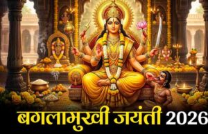 साल 2026 में 24 अप्रैल को मनाई जाएगी बगलामुखी जयंती, शत्रुओं पर विजय दिलाने वाली मां पीताम्बरा की पूजा का बन रहा शुभ संयोग