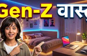 क्या है Gen-Z वास्तु? LED लाइट्स और इंडोर प्लांट्स से घर में ऐसे लाएं पॉजिटिव वाइब्स और मेंटल क्लैरिटी