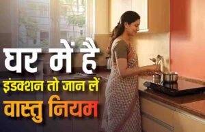 रसोई में इंडक्शन चूल्हा रखने की सही दिशा क्या है? वास्तु के इन नियमों का पालन करने से घर में आएगी सुख-समृद्धि