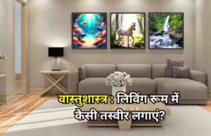 लिविंग रूम में लगाएं ये 4 खास तस्वीरें, वास्तु दोष होगा दूर और घर में आएगी सुख-समृद्धि