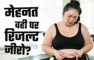 जिम में घंटों पसीना बहाने के बाद भी नहीं घट रहा वजन? कहीं आप भी ‘फिटनेस प्लेटो’ के शिकार तो नहीं!