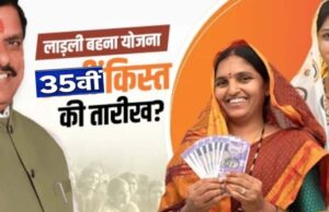 लाडली बहना योजना: 35वीं किस्त आएगी खाते में, क्या आपने eKYC कराया? अप्रैल में भी मिलेंगे 1500 रुपये