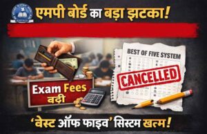 एमपी बोर्ड का बड़ा फैसला, परीक्षा फीस में 80% तक बढ़ोतरी—‘बेस्ट ऑफ फाइव’ भी खत्म