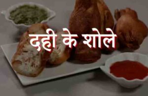 होली पर मेहमानों का दिल जीत लेगी ज्ञान दही से बनी यह स्पेशल रेसिपी और घर पर ऐसे बनाएं क्रिस्पी दही के शोले