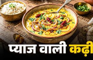 प्याज वाली राजस्थानी कढ़ी की आसान रेसिपी