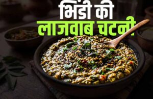 घर पर बनाएं क्रिस्पी और चटपटी भिंडी चटनी, हर किसी को आएगा पसंद