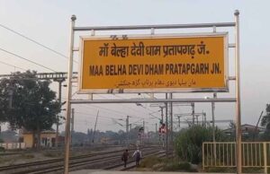 रतापगढ़ जंक्शन का यार्ड होगा अपग्रेड, ट्रेनों की रफ्तार और संचालन में सुधार