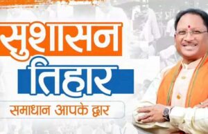 सुशासन तिहार का उद्देश्य शासन की योजनाओं का लाभ अंतिम व्यक्ति तक पहुंचाना – मुख्यमंत्री विष्णु देव साय