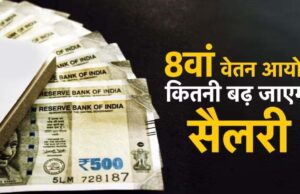 8th Pay Commission से कर्मचारियों की बल्ले-बल्ले! हेल्पर से सीनियर अफसर तक बढ़ सकती है इतनी सैलरी