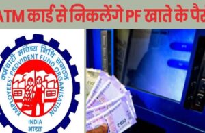 PF निकालना होगा बेहद आसान! अगले महीने से ATM से भी निकाल सकेंगे पैसा, मंत्री ने दी जानकारी