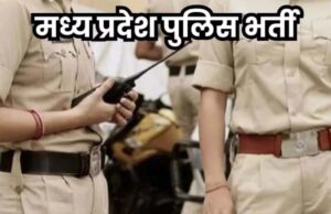 MP Police भर्ती पर बड़ा अपडेट! हेड कॉन्सटेबल और ASI के फिजिकल टेस्ट की तारीखें घोषित