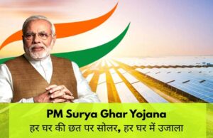 पीएम सूर्य घर योजना में 39 हजार 975 उपभोक्ताओं के खातों में पहुंची 311 करोड़ से अधिक की सब्सिडी