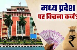 MP में जन्म लेते ही हर बच्चे पर ₹55 हजार का कर्ज! सरकारी योजनाओं से बढ़ा बोझ