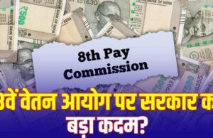 8वें वेतन आयोग से कर्मचारियों को बड़ा झटका? भारी सैलरी बढ़ोतरी की उम्मीदें कमजोर