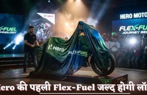 Hero लाएगी देश की पहली 100% फ्लेक्स-फ्यूल बाइक, 3 जून को होगा बड़ा लॉन्च