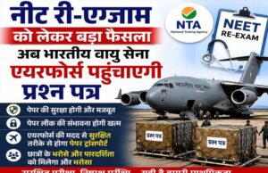 NEET पेपर अब एयरफोर्स की निगरानी में! प्रश्नपत्र पहुंचाने के लिए सरकार का बड़ा प्लान