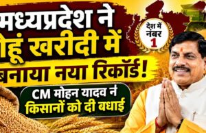 मध्य प्रदेश ने रचा इतिहास, किसानों से सबसे ज्यादा गेहूं खरीदने वाला राज्य बना