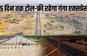 गंगा एक्सप्रेसवे को 15 दिनों तक टोल फ्री रखने पर कई जिलों के लोगों ने जताई खुशी